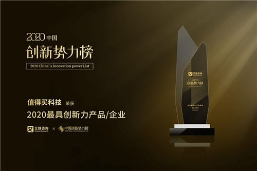值得買科技榮膺2020中國創新勢力榜“最具創新力企業”大獎，技術交流展現創新實力